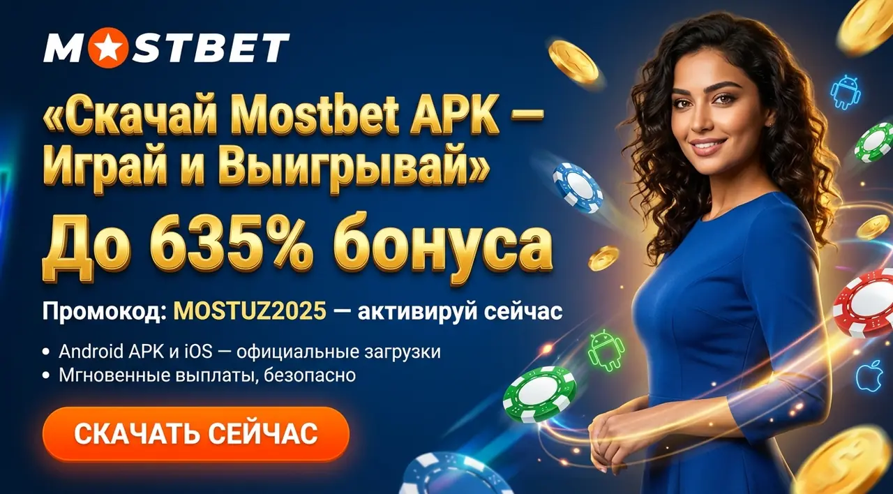Mostbet приложение — скачать APK на Android и iOS
