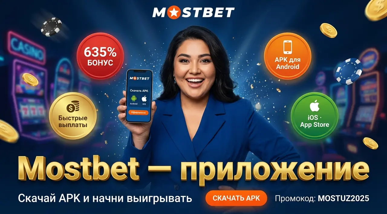 Mostbet приложение — скачать APK на Android и iOS