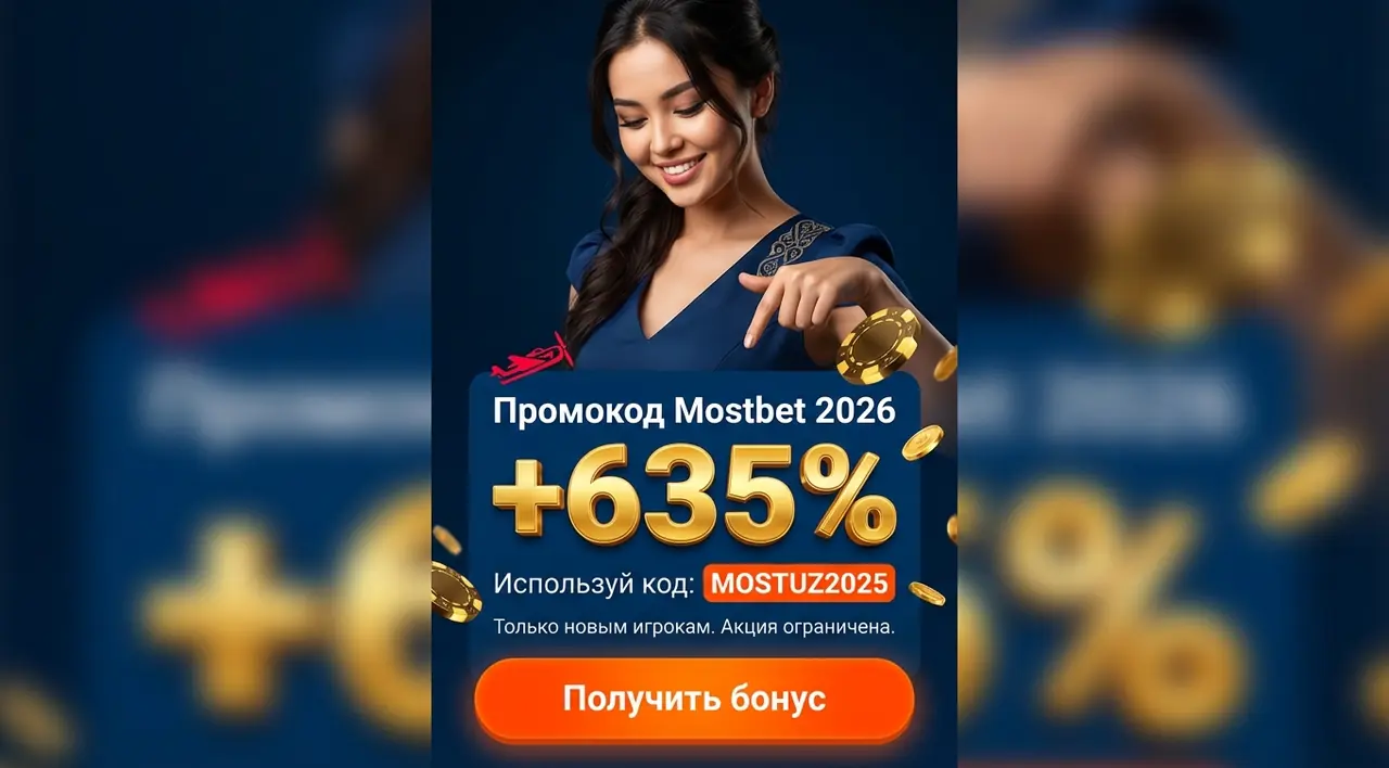 Mostbet промокод 2026 — актуальный код на бонус