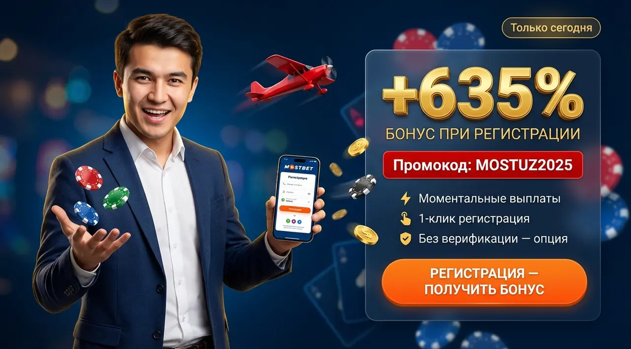 Mostbet регистрация